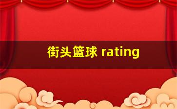 街头篮球 rating